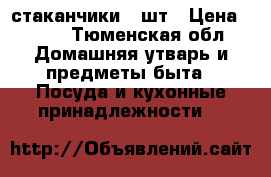 стаканчики 5 шт › Цена ­ 450 - Тюменская обл. Домашняя утварь и предметы быта » Посуда и кухонные принадлежности   